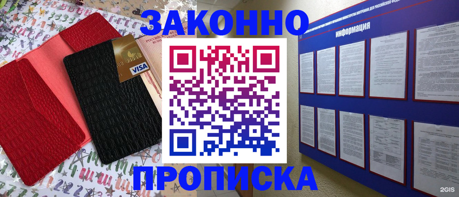 прописка законно в Хотьково